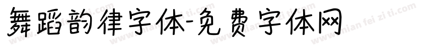 舞蹈韵律字体字体转换