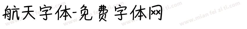 航天字体字体转换