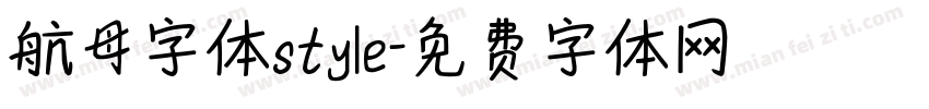 航母字体style字体转换