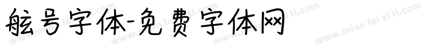舷号字体字体转换