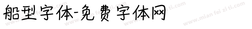 船型字体字体转换