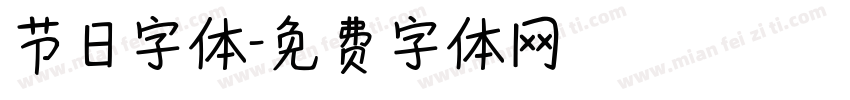 节日字体字体转换