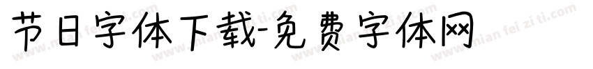 节日字体下载字体转换