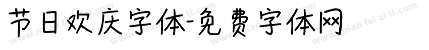 节日欢庆字体字体转换