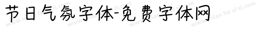 节日气氛字体字体转换