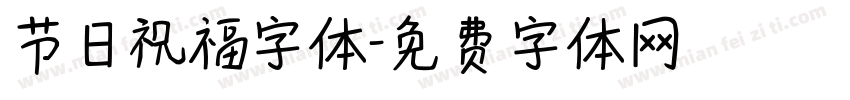 节日祝福字体字体转换