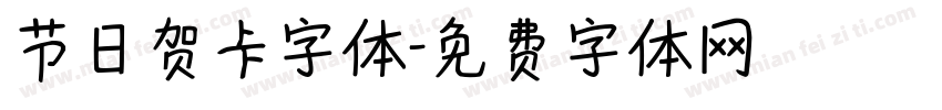 节日贺卡字体字体转换