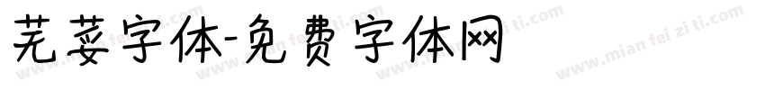 芜荽字体字体转换