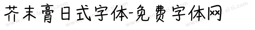 芥末膏日式字体字体转换