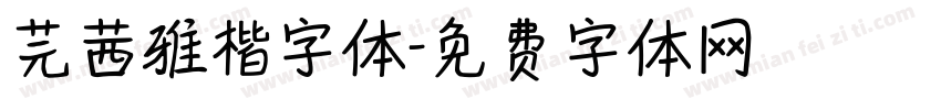 芫茜雅楷字体字体转换
