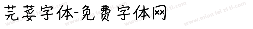 芫荽字体字体转换