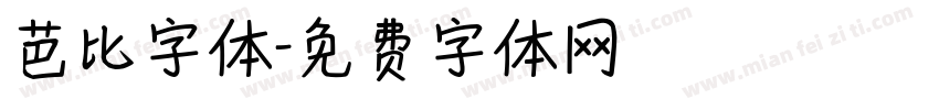 芭比字体字体转换