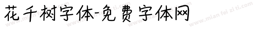 花千树字体字体转换