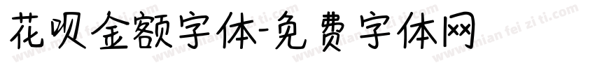 花呗金额字体字体转换