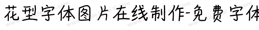 花型字体图片在线制作字体转换
