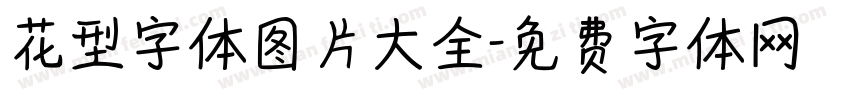 花型字体图片大全字体转换