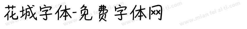 花城字体字体转换