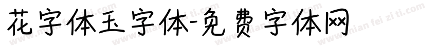 花字体玉字体字体转换