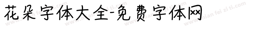花朵字体大全字体转换