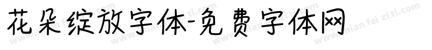 花朵绽放字体字体转换