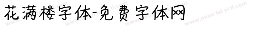 花满楼字体字体转换