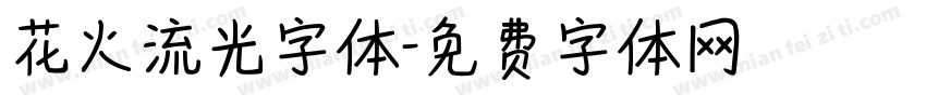 花火流光字体字体转换