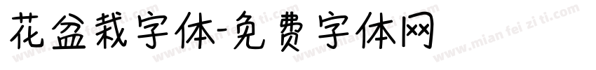 花盆栽字体字体转换