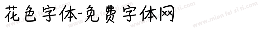 花色字体字体转换