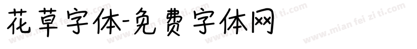 花草字体字体转换