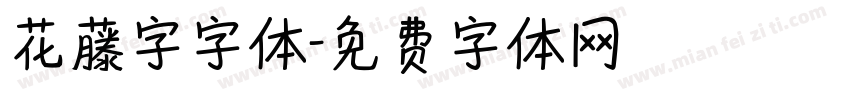 花藤字字体字体转换