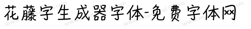 花藤字生成器字体字体转换
