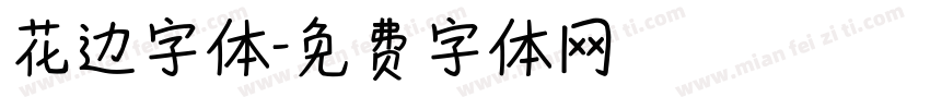 花边字体字体转换