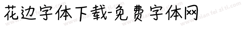 花边字体下载字体转换