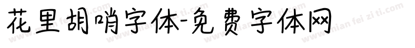 花里胡哨字体字体转换