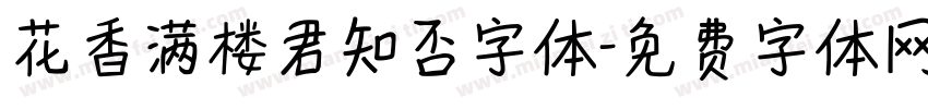 花香满楼君知否字体字体转换