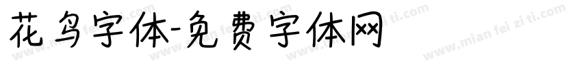 花鸟字体字体转换