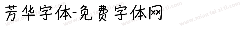 芳华字体字体转换