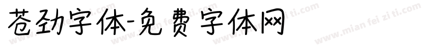 苍劲字体字体转换