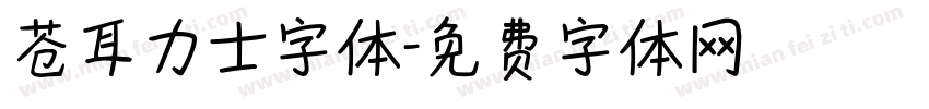 苍耳力士字体字体转换