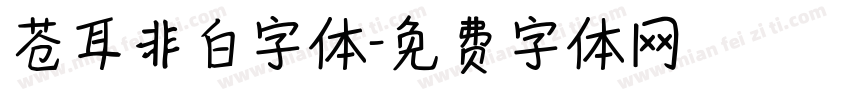 苍耳非白字体字体转换