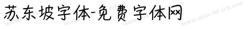 苏东坡字体字体转换