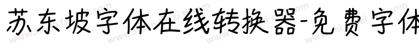 苏东坡字体在线转换器字体转换