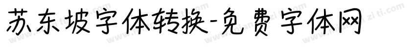 苏东坡字体转换字体转换
