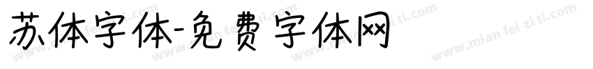 苏体字体字体转换