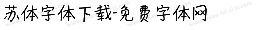 苏体字体下载字体转换