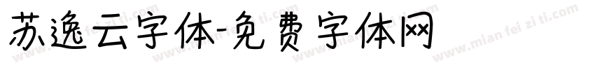 苏逸云字体字体转换