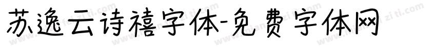 苏逸云诗禧字体字体转换
