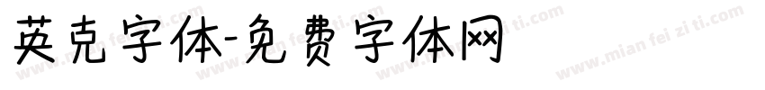 英克字体字体转换