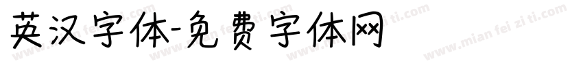 英汉字体字体转换