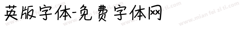 英版字体字体转换